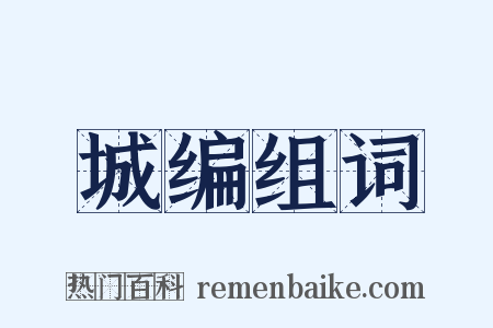 城编组词是什么意思的图片